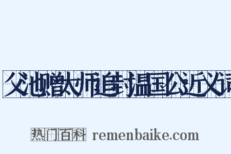 父池赠太师追封温国公近义词是什么意思的图片